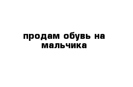 продам обувь на мальчика